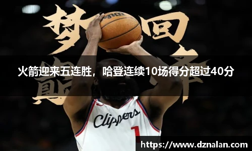 火箭迎来五连胜，哈登连续10场得分超过40分