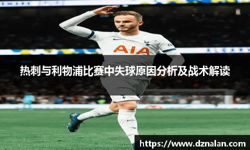 热刺与利物浦比赛中失球原因分析及战术解读