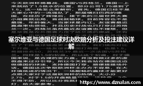 塞尔维亚与德国足球对决欧赔分析及投注建议详解