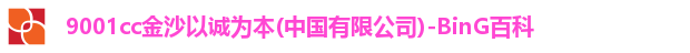 9001诚信金沙